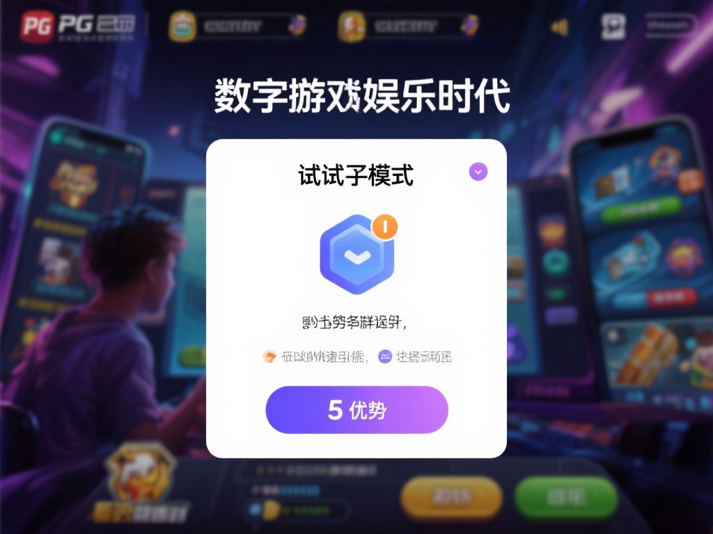 新手必试！pg电子游戏网站试玩的五大优势 (新手必试！pg电子游戏网站试玩的五大独特优势解析）